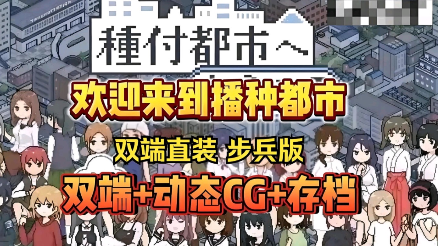 [图]【欢迎来到播种都市】日式二次元神作➕全动态cg➕存档➕手机PC双端