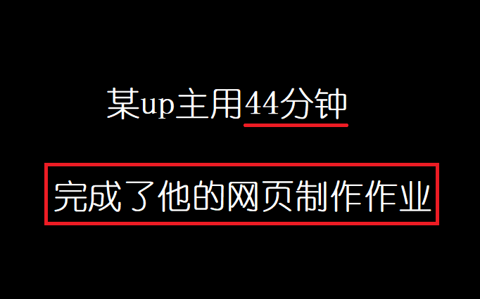 某up主用44分钟完成了他的网页制作作业哔哩哔哩bilibili