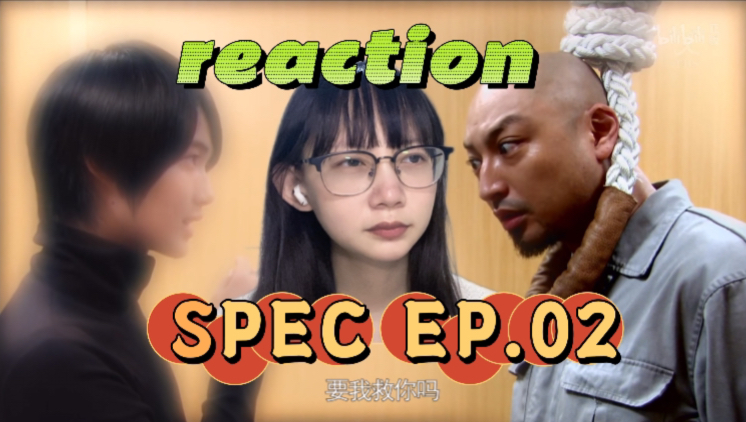 [图]SPEC reaction Ep.02：自带柔光的神秘少年是？｜第一次看日剧spec反应视频