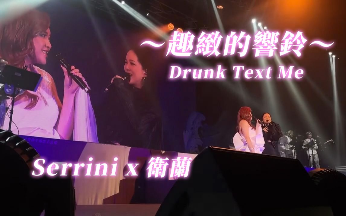 卫兰 x Serrini  ~趣致的响铃~Drunk Text Me @SERRINI I'M (NOT) FINE ,THX.哔哩哔哩bilibili