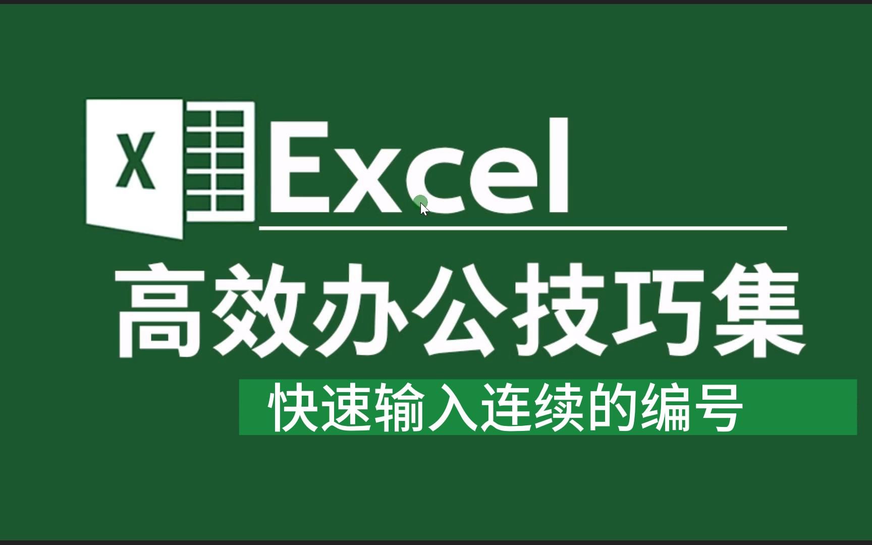 Excel快速输入连续的编号哔哩哔哩bilibili