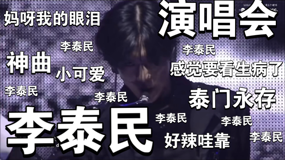 【reaction充电视频】路人 李泰民 演唱会 这衣服一