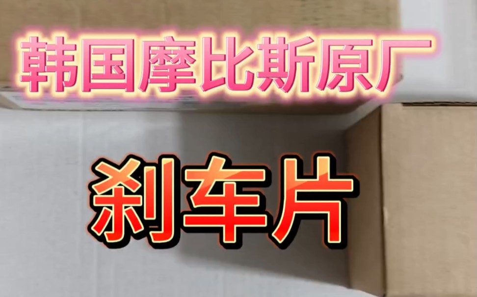 现代起亚凯酷 索十 嘉华 狮铂拓界韩国摩比斯刹车片#汽车好物 #汽车用品 #刹车片哔哩哔哩bilibili