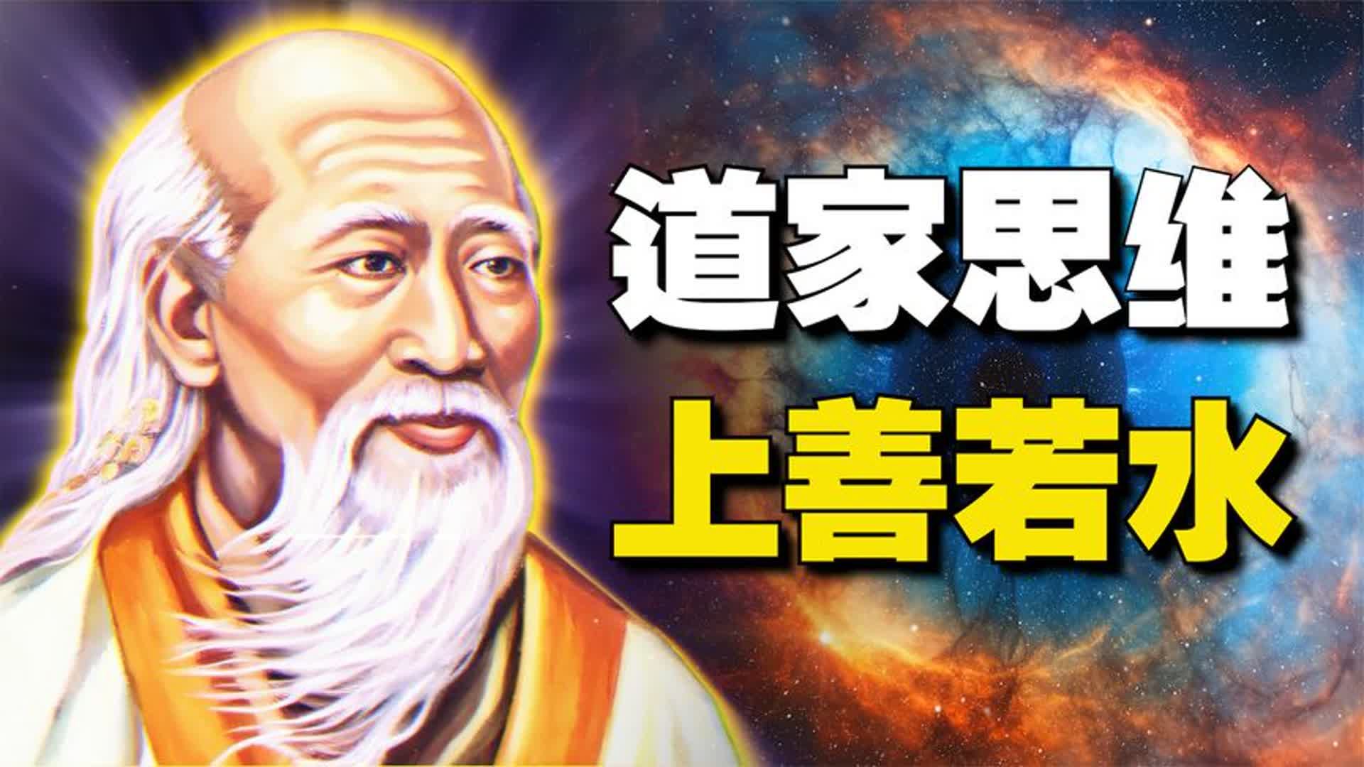 上善若水作为道德经的精神内核之一,短短四个字你真的悟懂了吗?哔哩哔哩bilibili