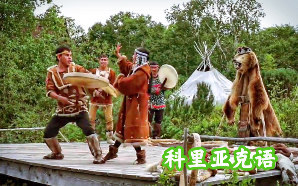 [科里亚克语] Koryak Songs & Dances in Siberia's Wild Kamchatka(勘察加科里亚克音乐)哔哩哔哩bilibili