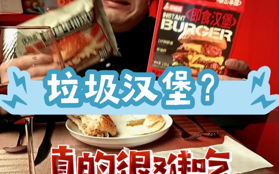 两款速食汉堡哪个更难吃?挑战1年在床上为你测评全球速食第31天#速食测评#速食先生#速食汉堡哔哩哔哩bilibili