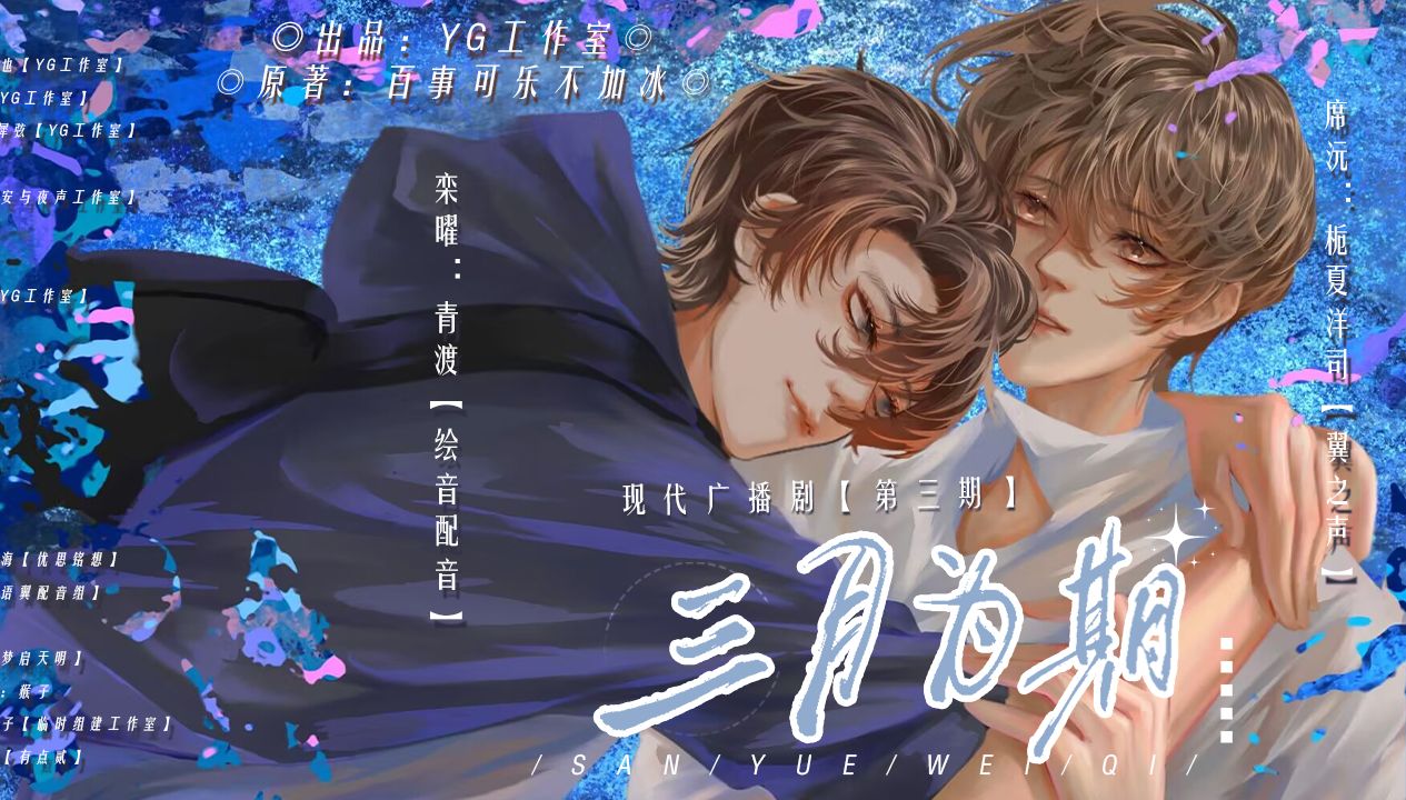【三月为期】第三期 青渡&栀夏洋司