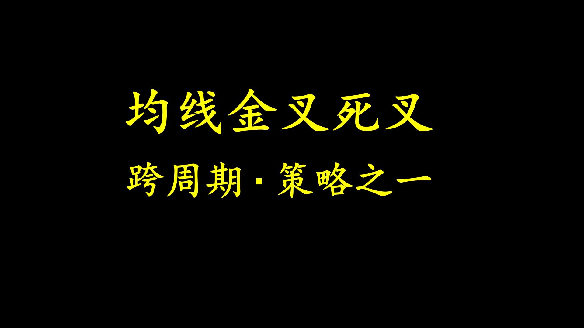 跨周期、多周期共振均线策略哔哩哔哩bilibili