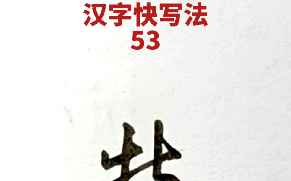 [图]汉字快写法：第53集