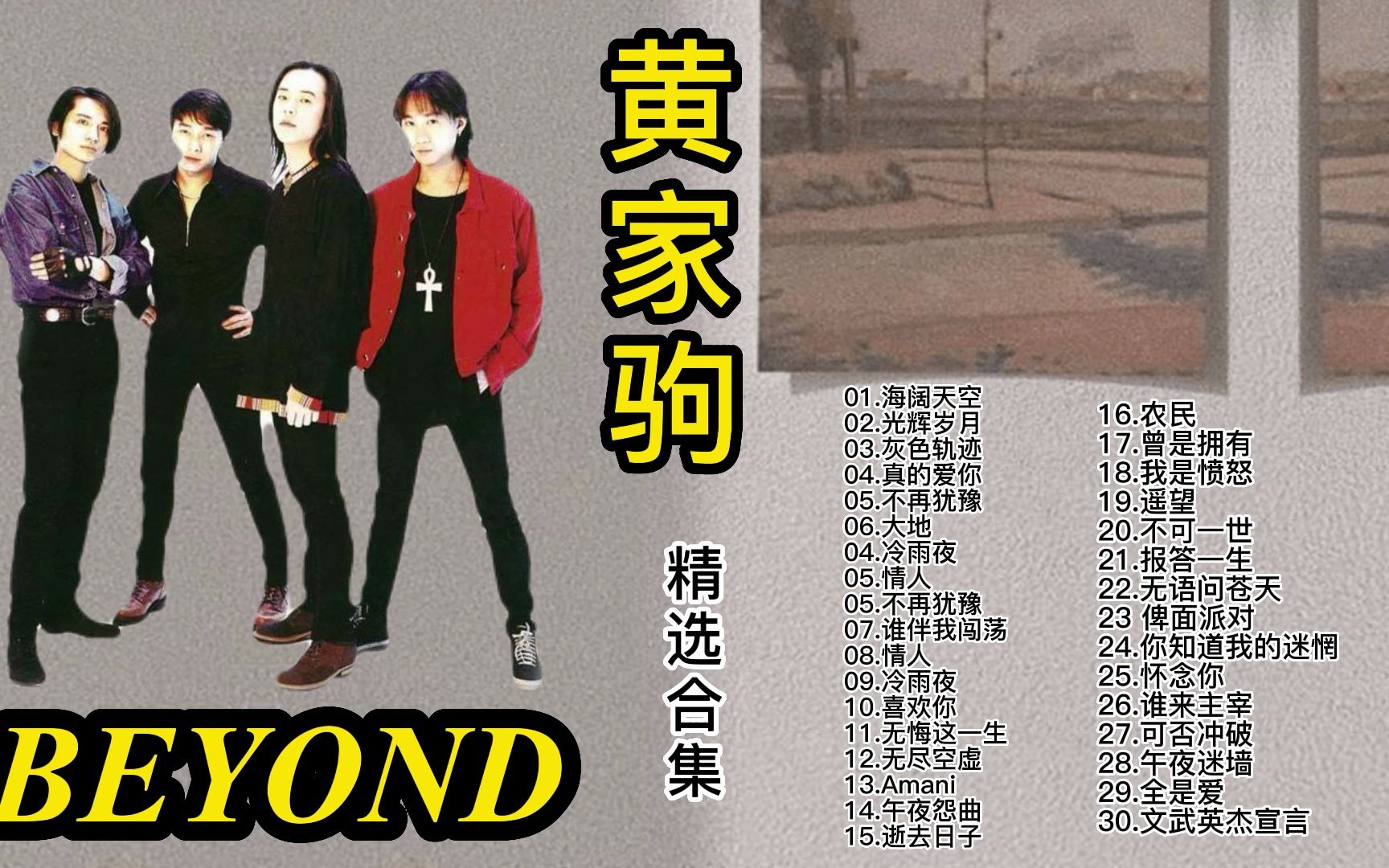 怀念黄家驹最满意作品,留给千万歌迷一个约定《精选30首BEYOND乐队经典粤语歌曲》首首动人好听,值得收藏!哔哩哔哩bilibili