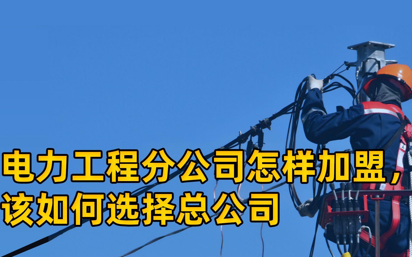 电力工程分公司怎样加盟合作,该如何选择总公司?哔哩哔哩bilibili