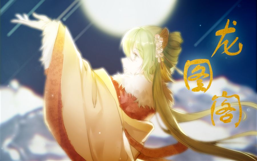 【古风原创 绝美戏腔】【初音V4C】龙图阁【手写歌词PV付】哔哩哔哩bilibili