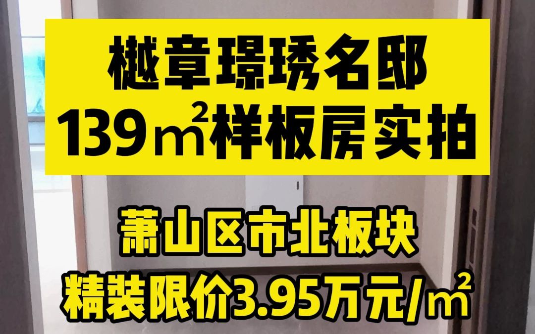 萧山市北新房 南昌市政樾章璟琇名邸139方样板房哔哩哔哩bilibili