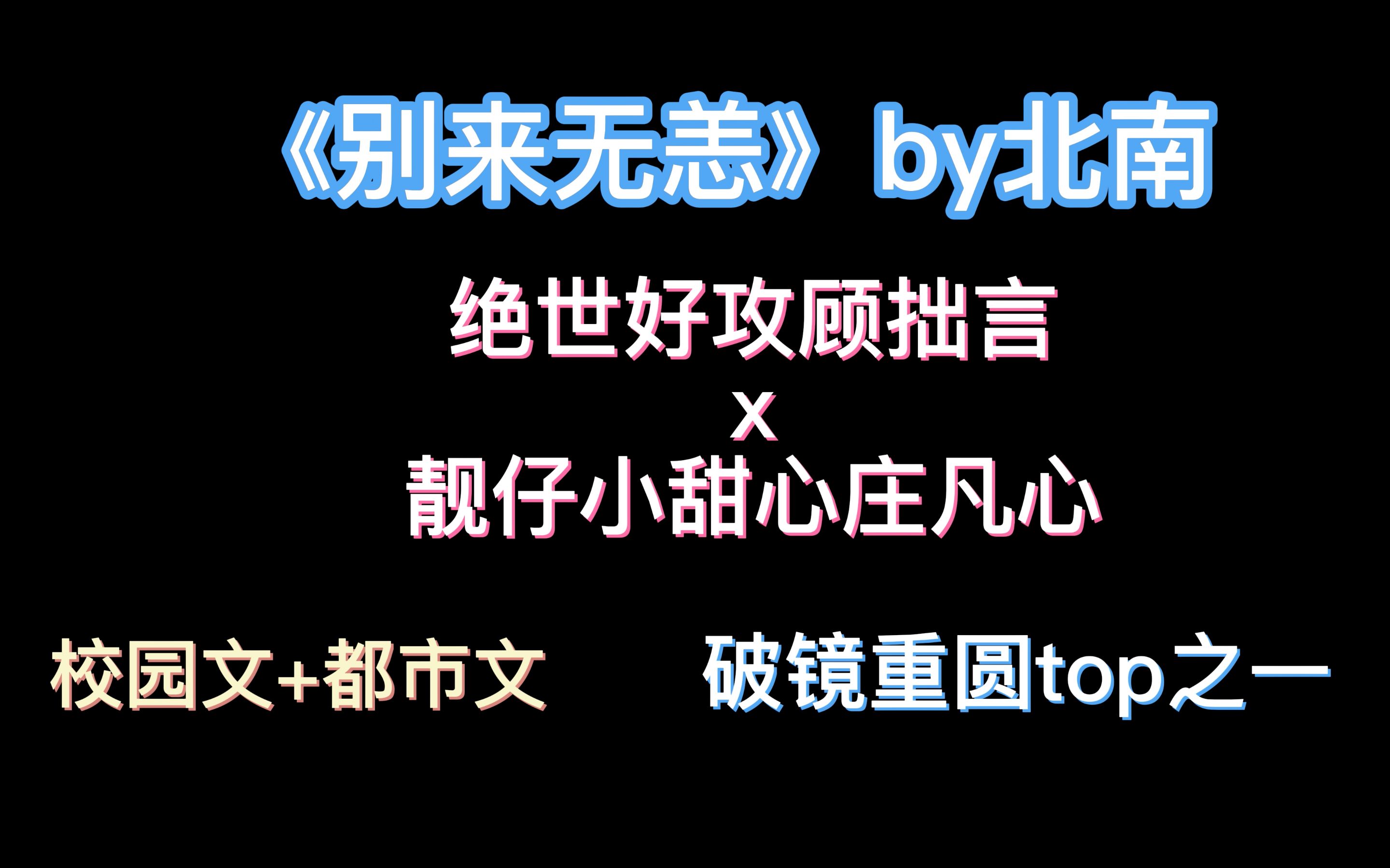 [图]【推文】《别来无恙》作者北南 |破镜重圆|深情酷哥顾拙言x靓仔小甜心庄凡心|校园文+都市文