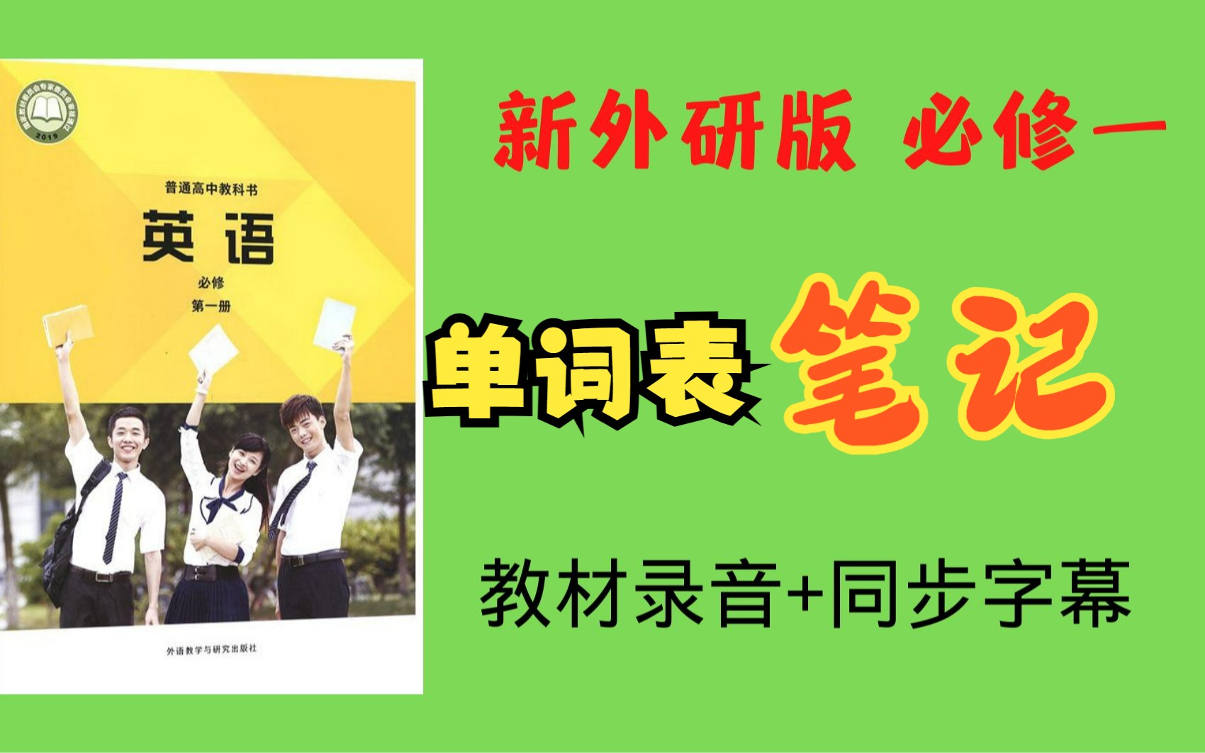 (完集)准高一来预习! 单词表笔记,外研必修一全册单词朗读+笔记哔哩哔哩bilibili