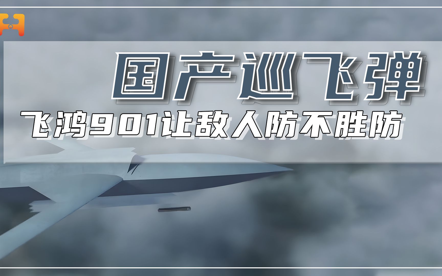 国产巡飞弹!飞鸿901与飞鸿97A高效配合,让敌人防不胜防哔哩哔哩bilibili