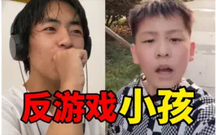 Download Video: 小孩子也反游戏？为什么家长屡教不改！