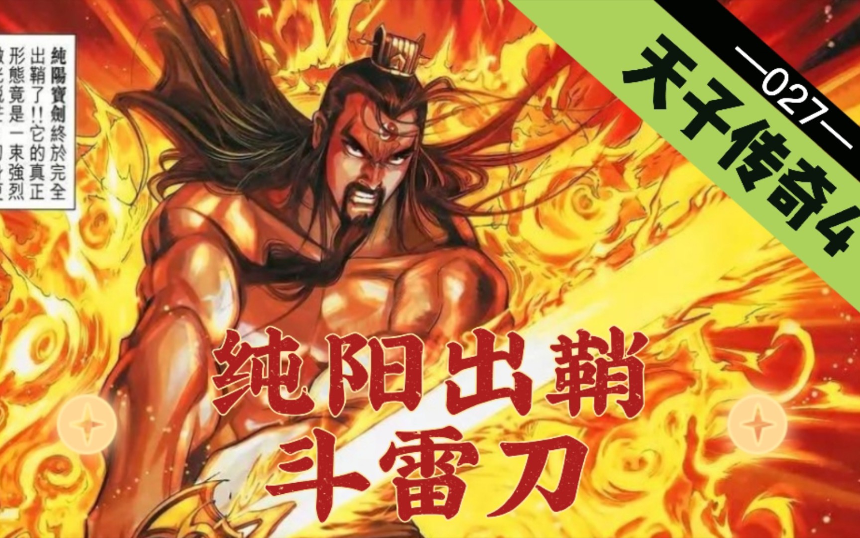 【天子传奇四】第027回:纯阳出鞘斗雷刀,朝阳不敌再化妖!
