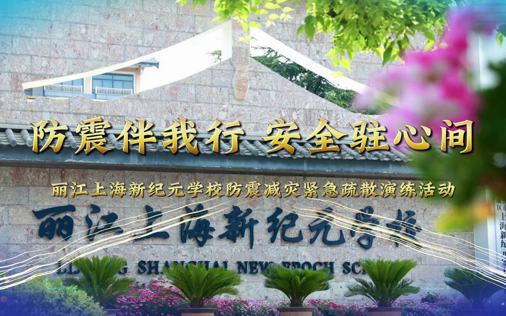防震伴我行,安全驻心间ii丽江上海新纪元学校防震减灾紧急疏散演练