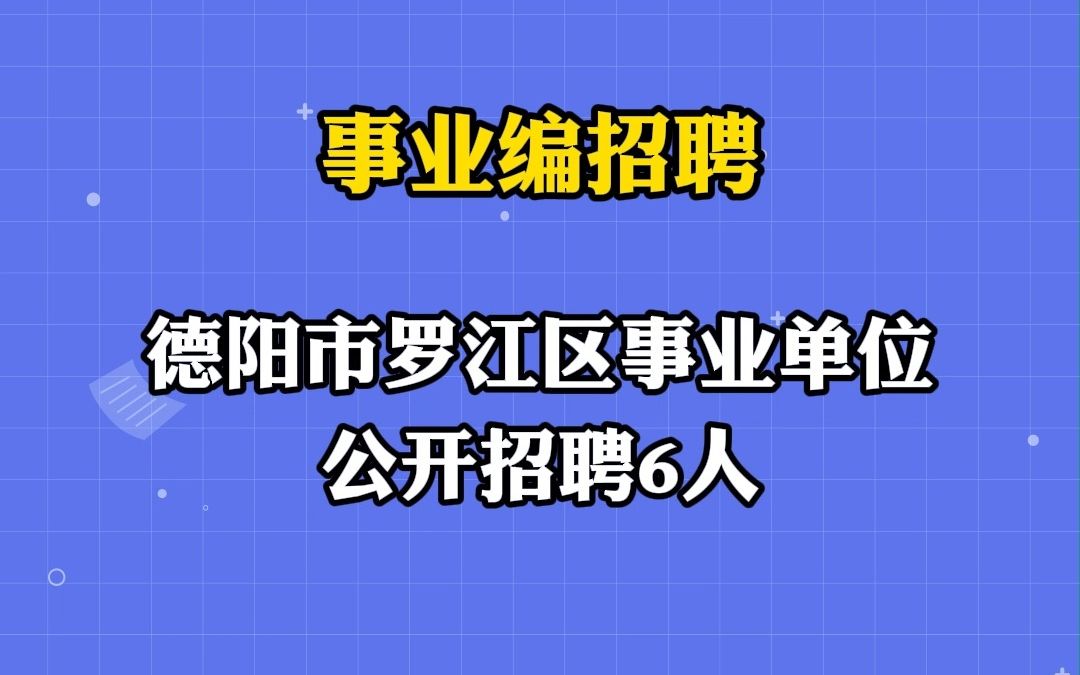 德阳市罗江区事业单位招聘6人|你甚至可以在B站找工作哔哩哔哩bilibili