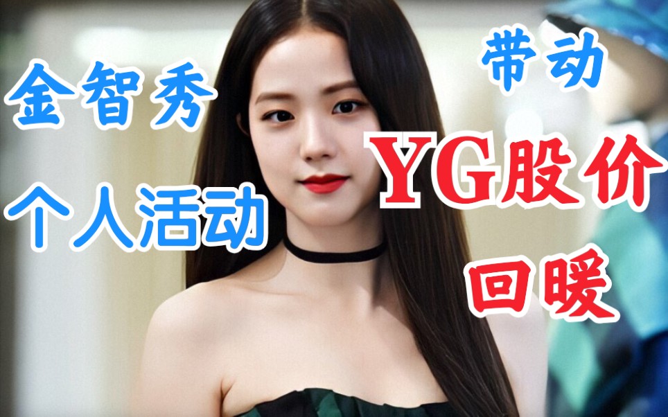 YG股价上涨!金智秀Dior活动带动YG股价!blackpink哔哩哔哩bilibili