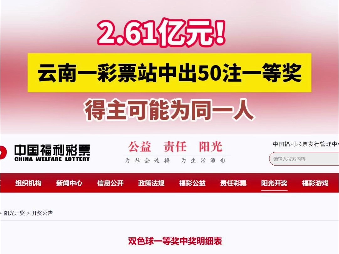 2.61亿元!云南一彩票站中出50注一等奖,得主可能为同一人,真是好运来!哔哩哔哩bilibili