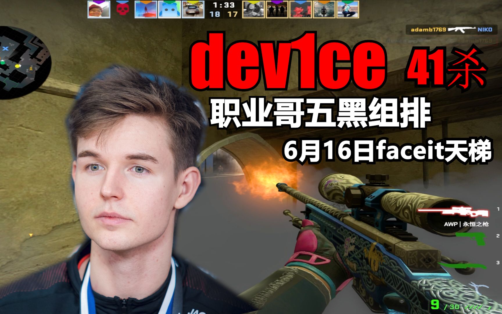 device稳中求胜职业哥五黑阿汤哥faceit天梯41杀