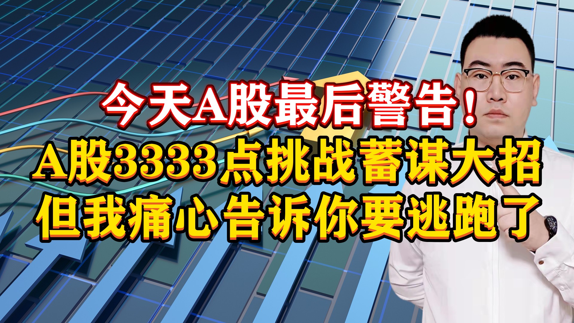 今天A股最后警告!A股3333点挑战蓄谋大招,我痛心告诉你要逃跑了哔哩哔哩bilibili