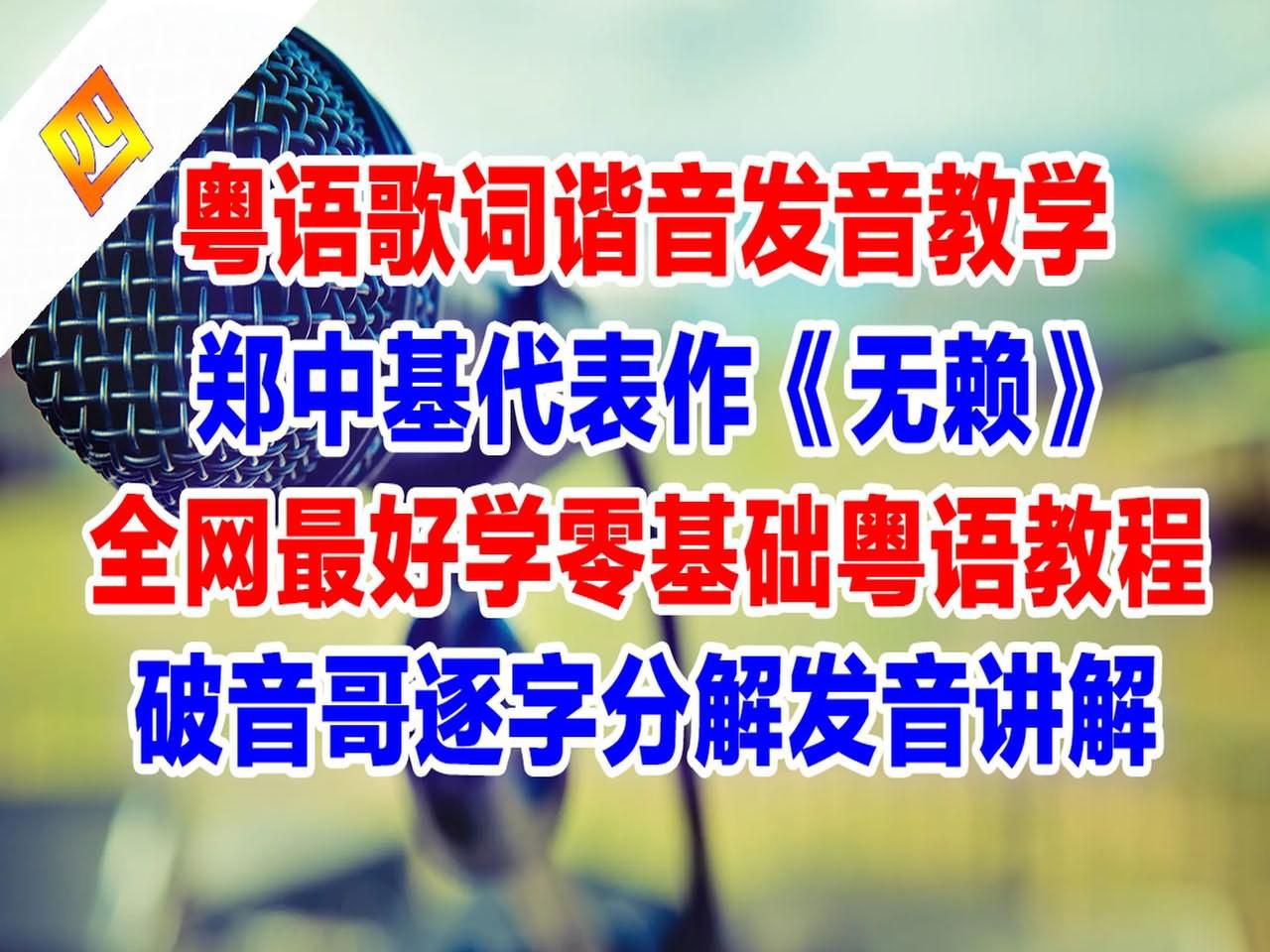 《无赖》副歌部分粤语谐音歌词翻译中文音译破音哥逐字分解发音教学