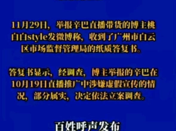 近日有博主实名举报“辛巴”主播涉嫌产品虚假宣传欺骗消费者一事.广州白云区市场监管局已经开始立案调查哔哩哔哩bilibili