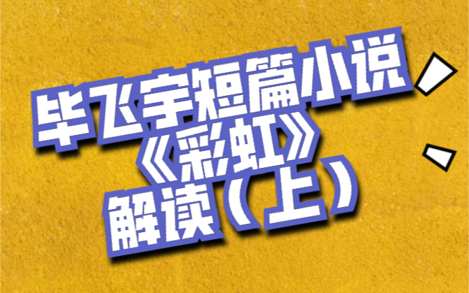 毕飞宇短篇小说彩虹解读上