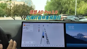 理想 AD Pro 3.0 红绿灯启停功能重磅回归