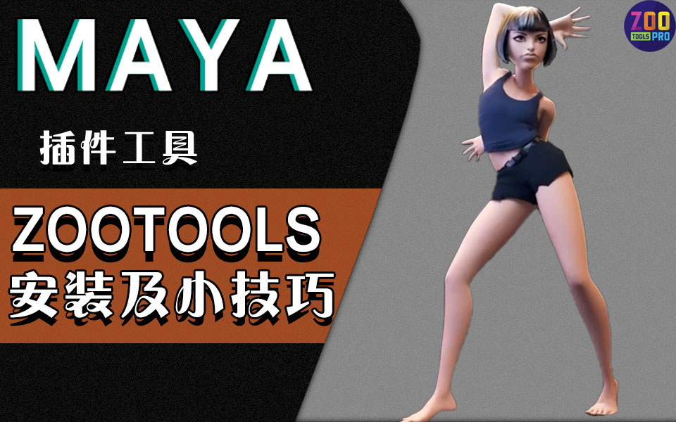 【合集】Maya超省心插件工具!Zoo Tools插件安装教程及技巧教学,解决新手超多问题,让你建模速度翻个倍!【MAYA建模 maya动画 maya渲染】哔哩哔...