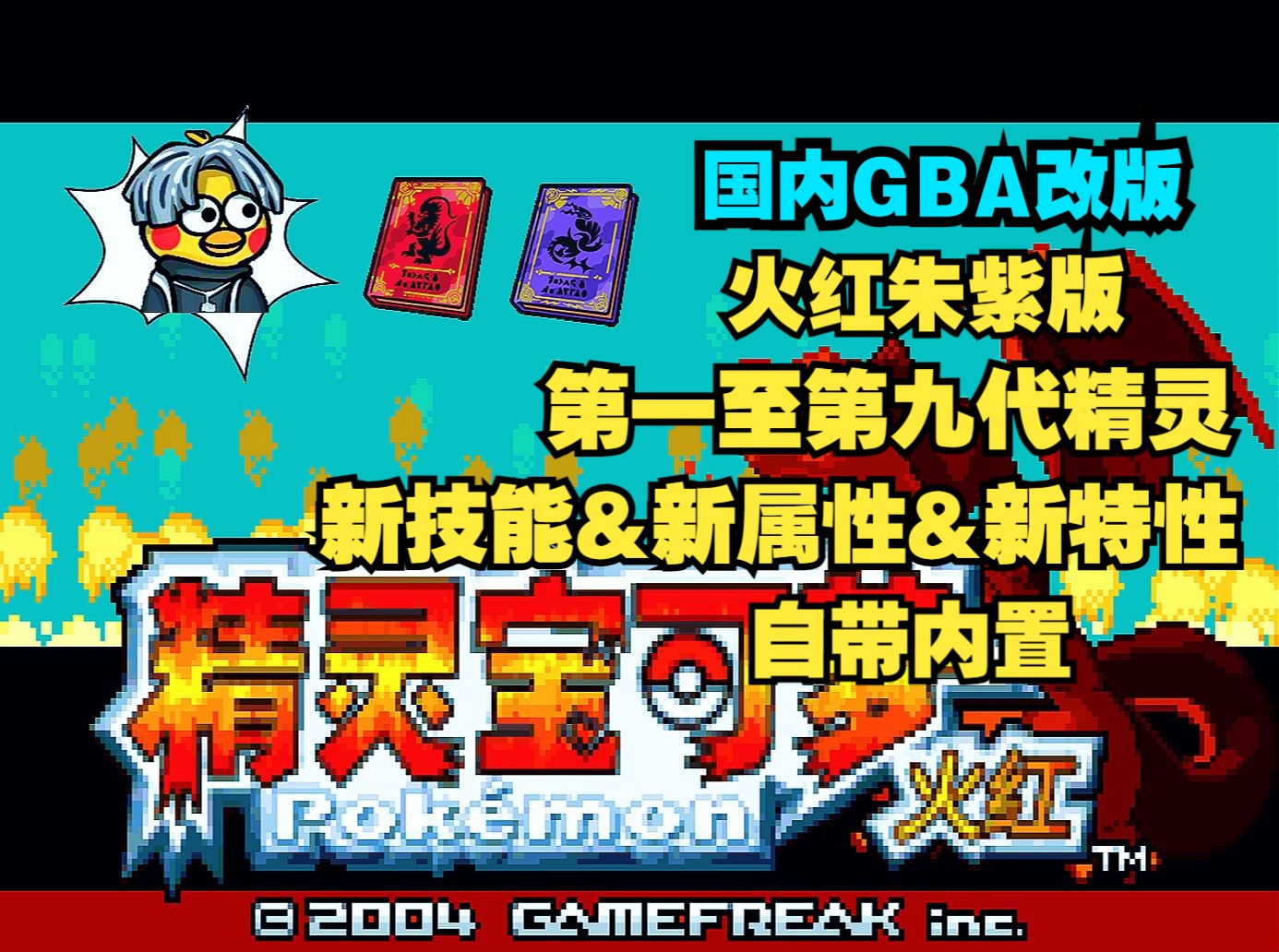 口袋妖怪火红朱紫版|国内gba改版!