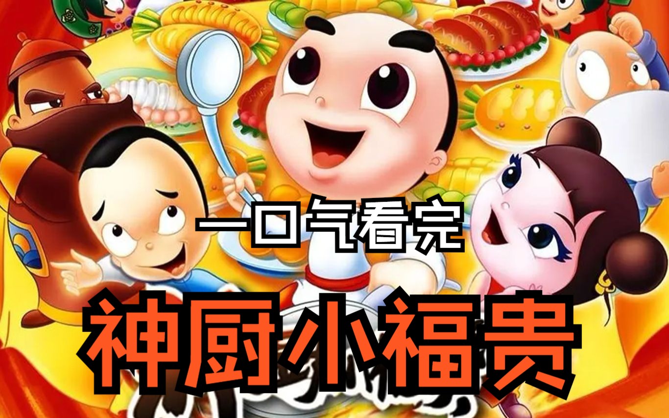“做人好比小葱拌豆腐，清清白白走四方”一口气看完《神厨小福贵》！童年