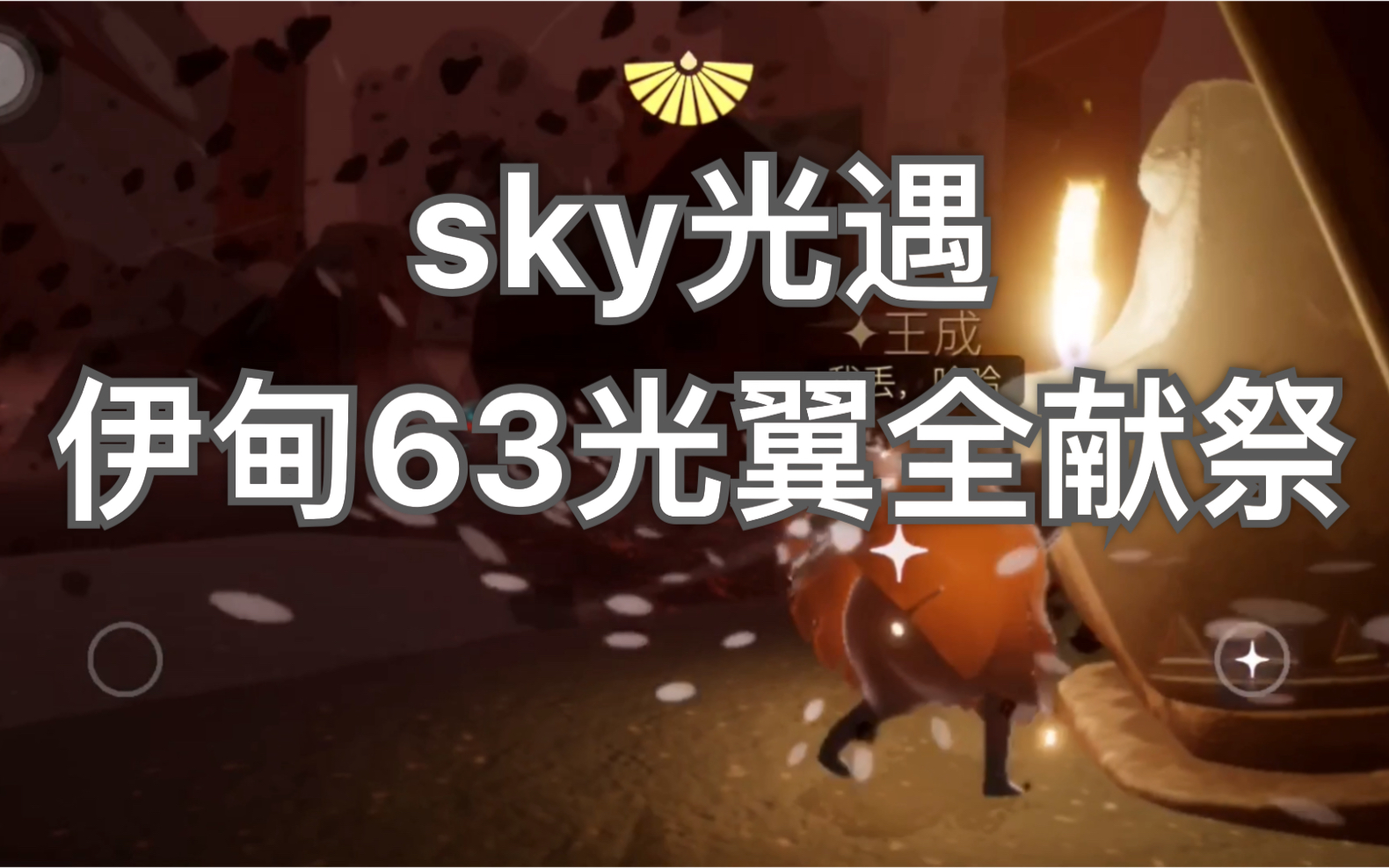 sky光遇暴风眼伊甸之眼63光翼全献祭