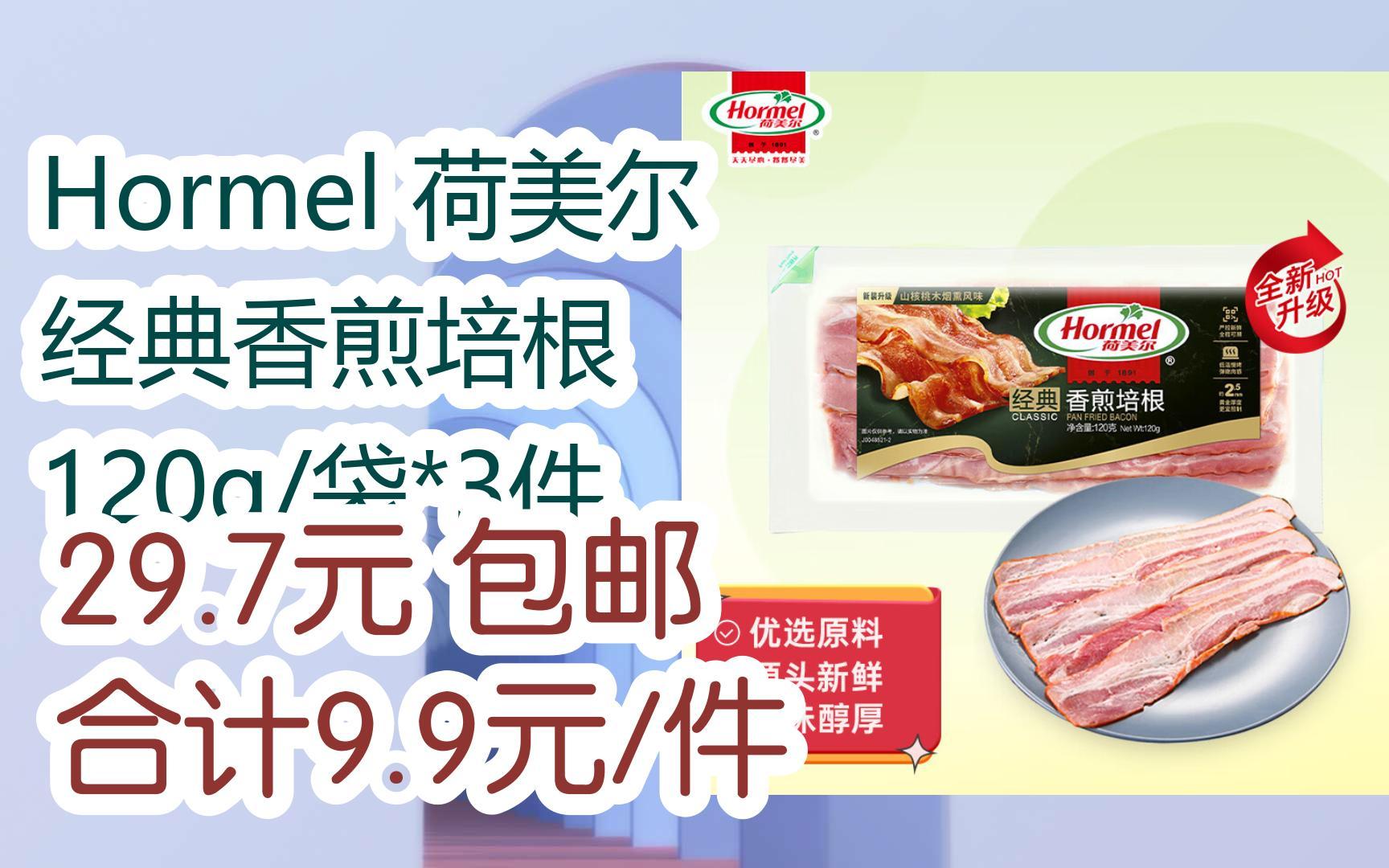 【优惠券l在简介】:hormel 荷美尔 经典香煎培根 120g/袋*3件 29.