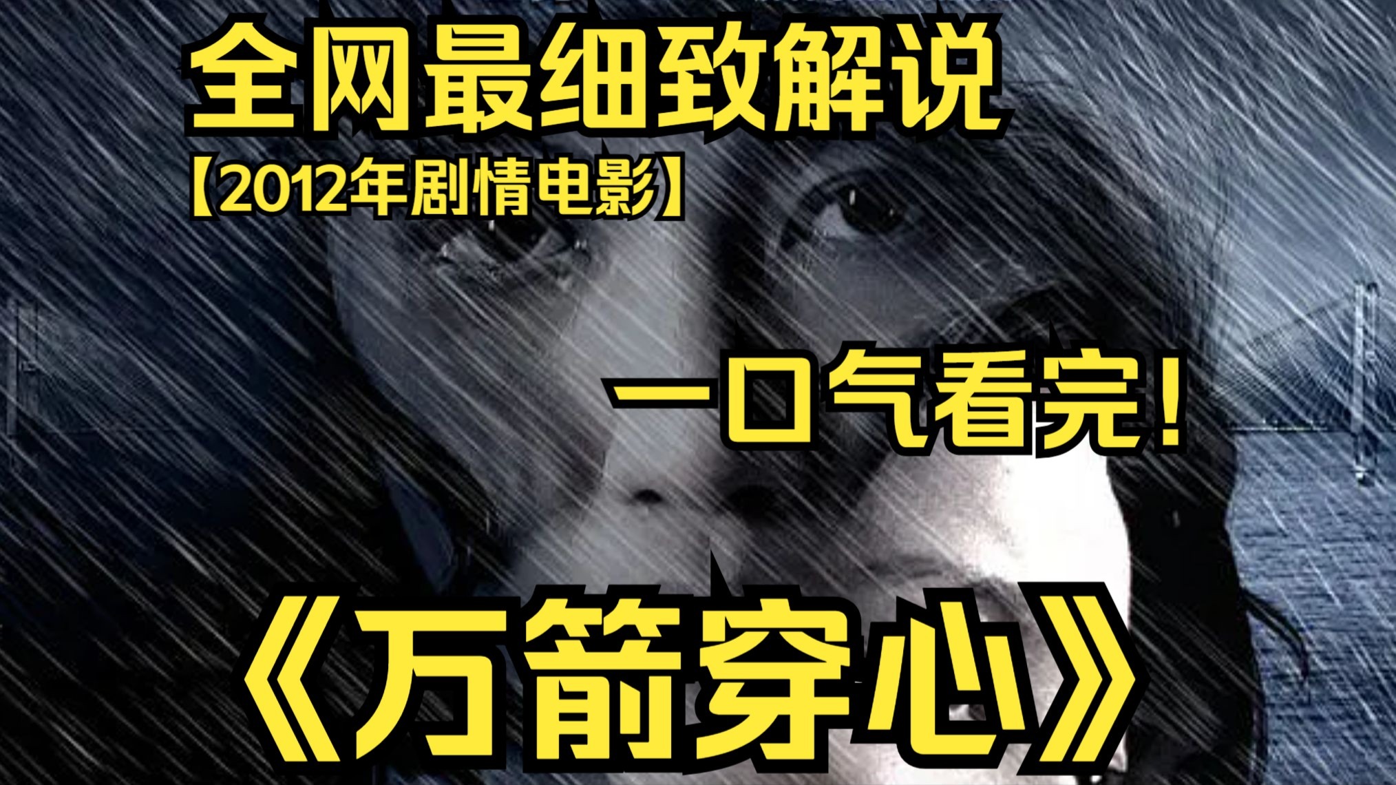 一口气看完4K画质神作《万箭穿心》该片根据作家方方的同名小说改编,讲述了普通武汉女人李宝莉经历丈夫马学武跳江自杀后,独自撑起这个家的艰难而又 ...
