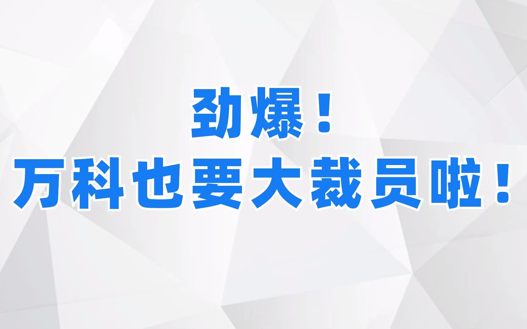 劲爆!万科也要大裁员啦!对此你们怎么看?哔哩哔哩bilibili