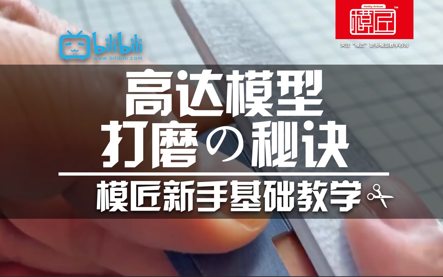 高达模型打磨的秘诀模型新手提高教学哔哩哔哩bilibili