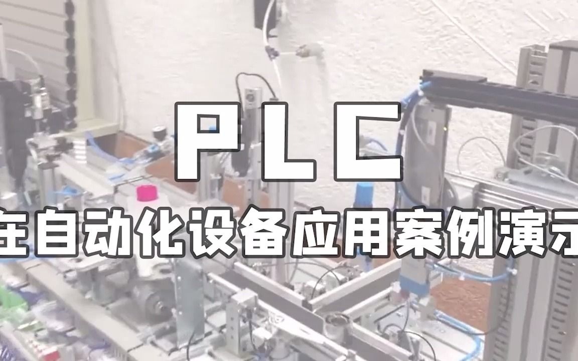 电气人必看!PLC在自动化设备应用案例演示哔哩哔哩bilibili