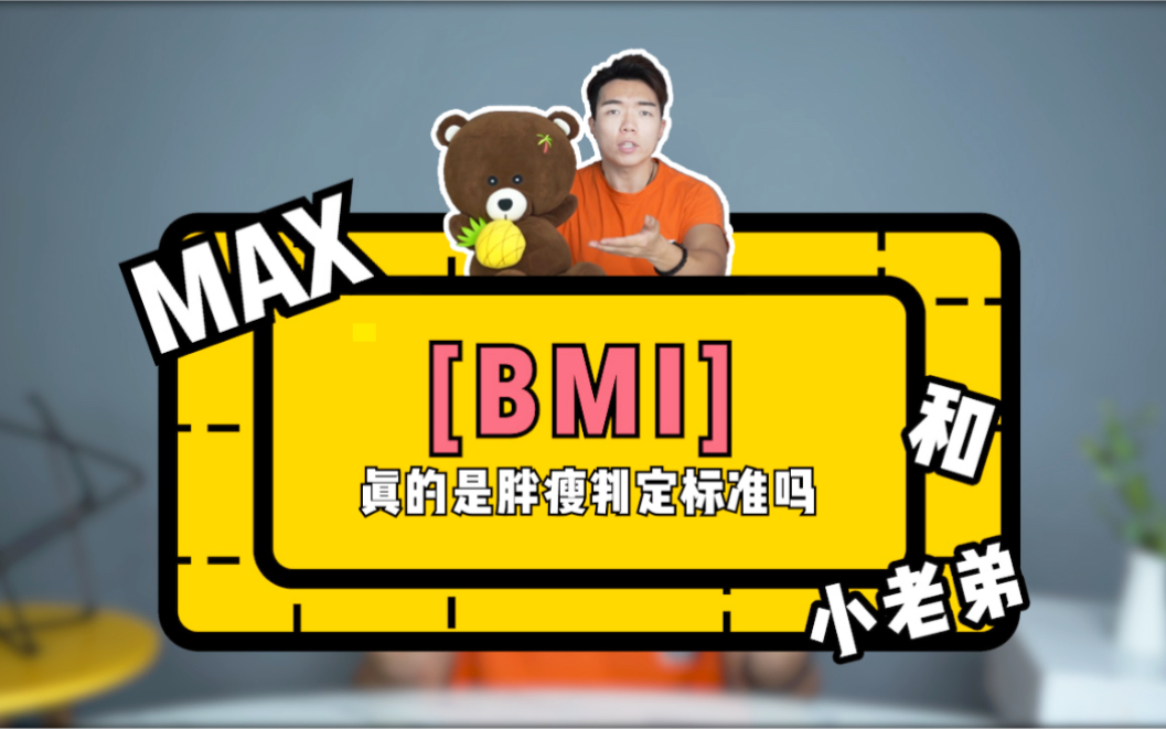 [图]【BMI】真的是胖瘦判定标准吗？