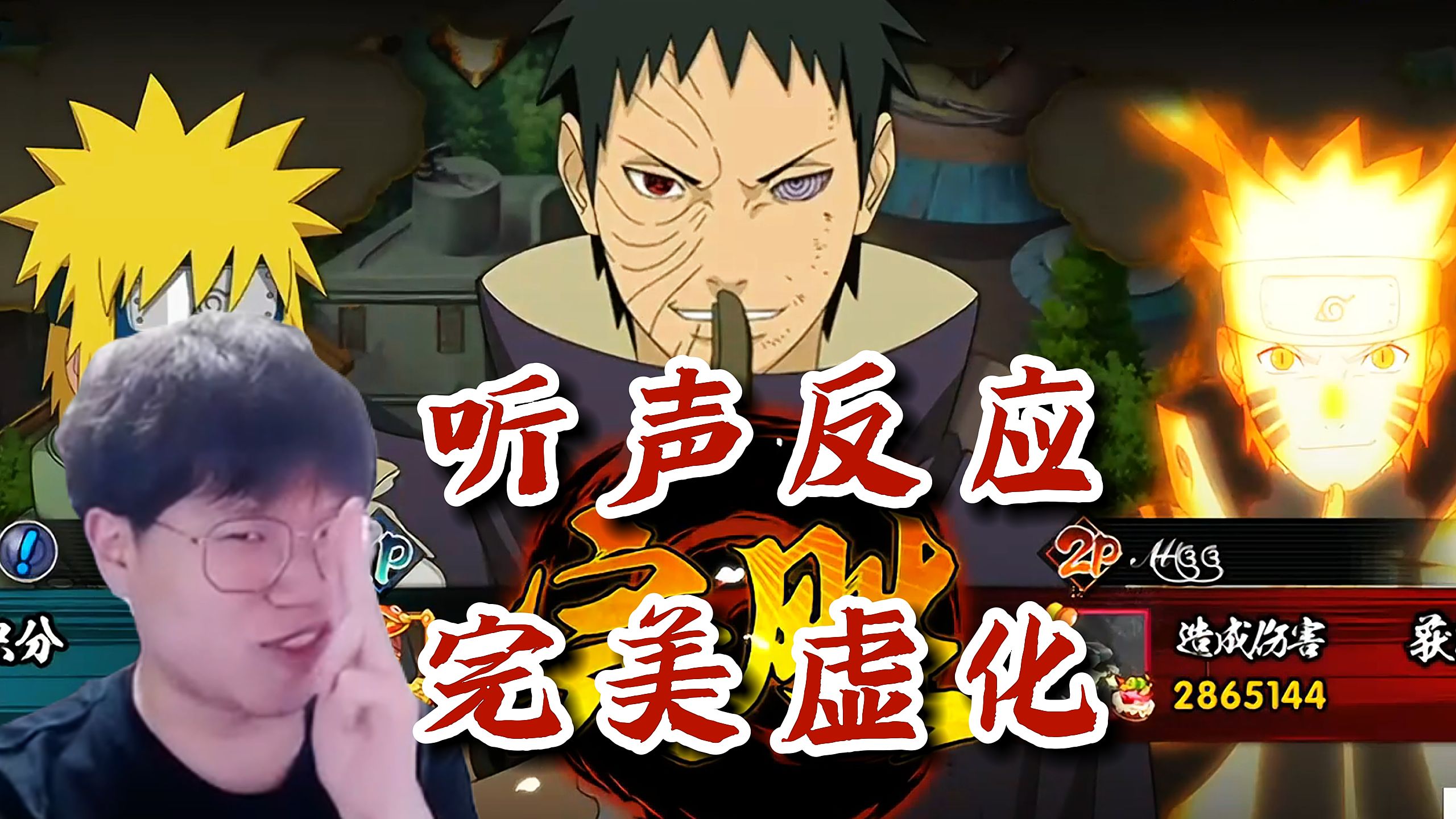 【火影忍者秋风】极致享受!听声反应,这就是破面带土的魅力!