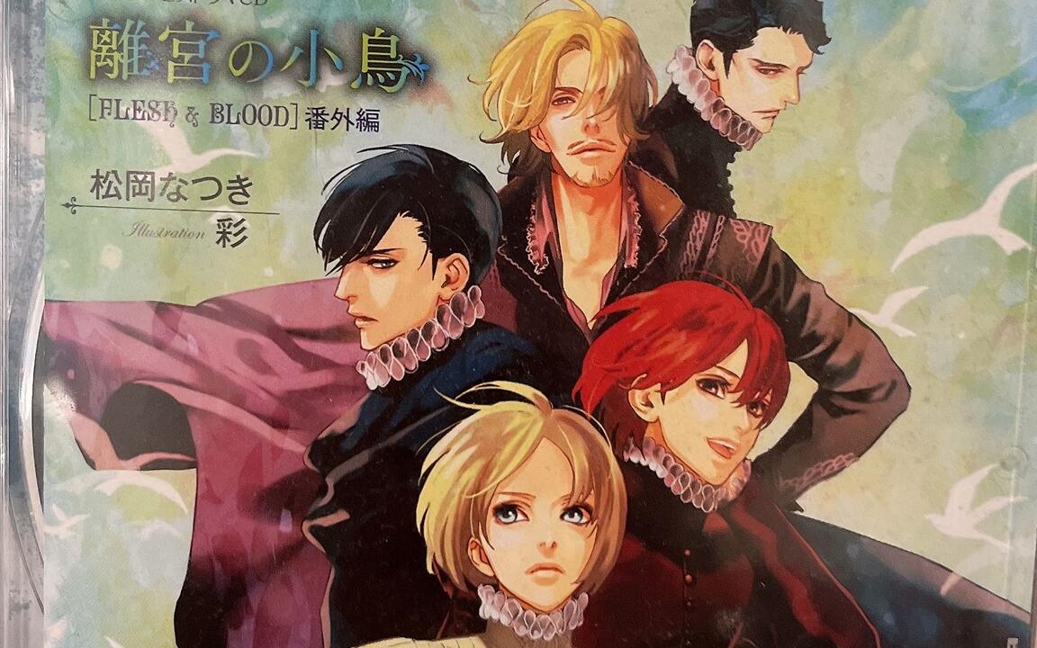 ドラマCD】FLESH&BLOOD番外篇離宮の小鳥_哔哩哔哩_bilibili