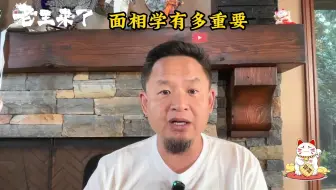 懂面相学有多么重要？老王教你识人三个法宝！