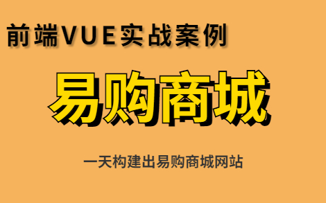 【Web前端】VUE实战案例易购商城一天构建出易购商城网站哔哩哔哩bilibili