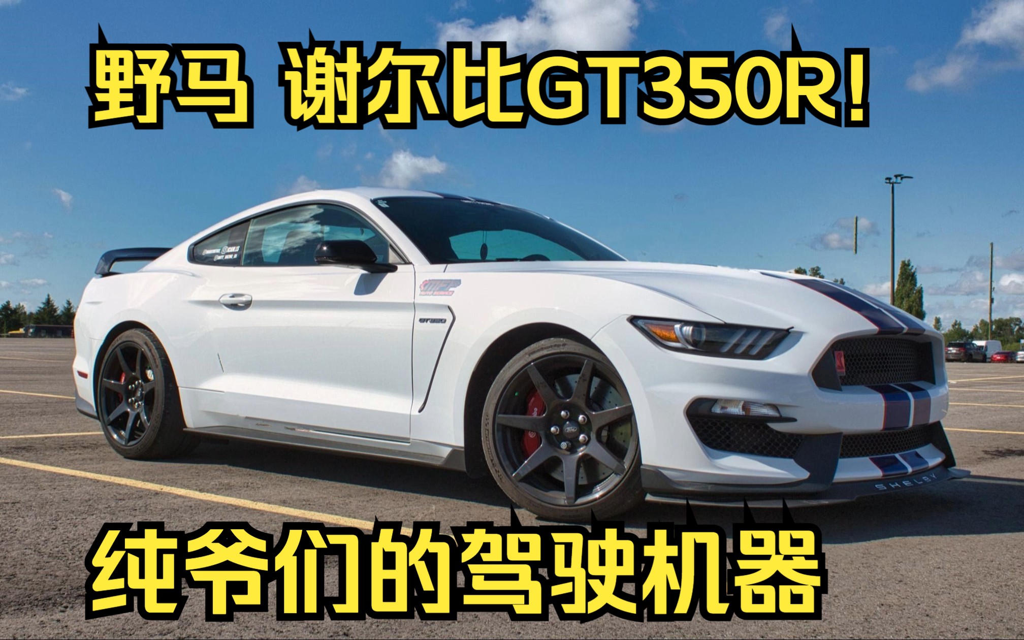 开上它 让你忘却所有烦恼,野马谢尔比shelby gt350r 激情路试