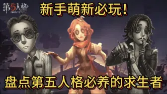 Descargar video: 第五人格必养的求生者！快速理解游戏思路！