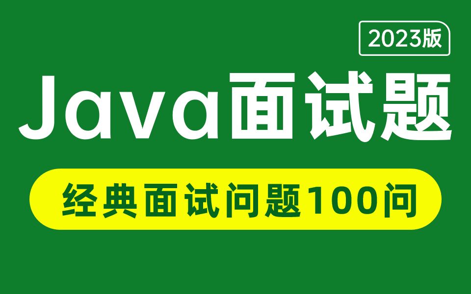 【B站最全Java面试题合集】经典Java面试问题100问,涵盖所有Java核心面试知识点.这个视频助你面试通关!哔哩哔哩bilibili