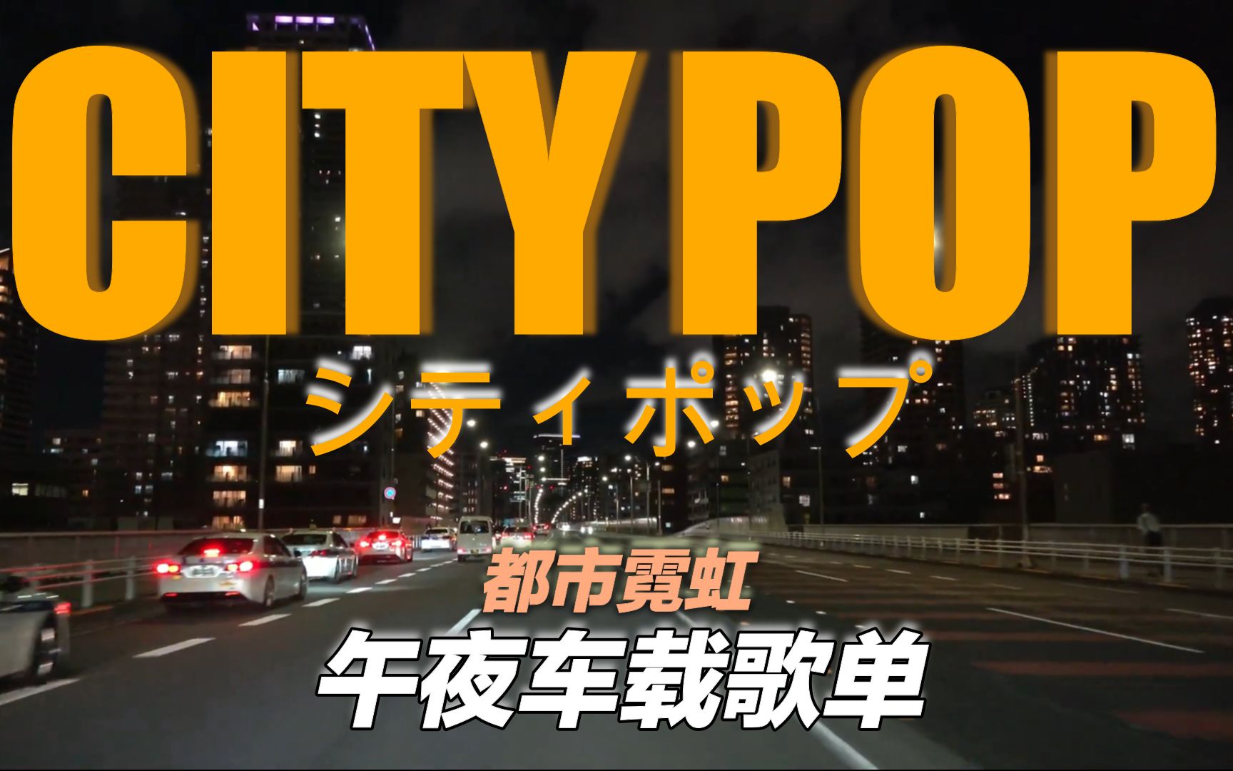 [图]『 CITY POP』▶ 都市霓虹·午夜兜风歌单♫|暮光港湾城市